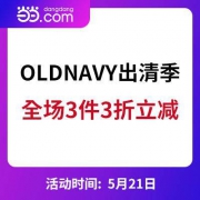 当当：GAP副牌 OLDNAVY旗舰店  3件3件折出清立减