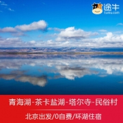 买一送一！北京-青海湖+茶卡盐湖+塔尔寺-克素尔藏家民俗村双卧5日跟团游 1998元起/2人