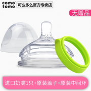 comotomo 可么多么 原装Y字奶嘴+原装保洁盖+中间环*