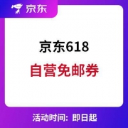 京东：618年中促 自营免邮券+200-20/150-15全品类
