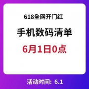 促销活动、1日0点：618 手机必买清单汇总