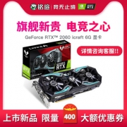 新品发售：MAXSUN 铭瑄 RTX2060 iCraft电竞之心 显卡 2599元包邮（需用券）