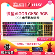 m s i   微 星   G K 5 0   R G B 机 械 键 盘   1 0 4 键   青 轴