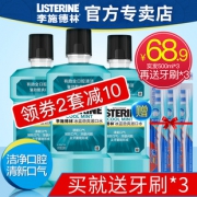 李施德林 清新口气漱口水 500ml*3瓶 48.9元包邮 赠牙刷3支 同款京东75.9元