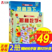 《乐乐趣·揭秘数学+揭秘地下》（共2册）29.9元包邮（需用券）