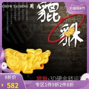 CHOW TAI SENG 周大生 Y0GC0082 貔貅 足金转运珠 *2件 1164.8元（合582.4元/件）