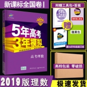 《2019版B版5年高考3年模拟 数学理科》  券后49元