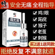 修正 鸡尤清抑菌液 去除硬茧 10ml 35.9元包邮 之前最低45.9元