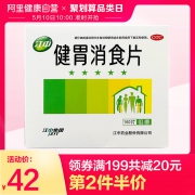 江中牌 健胃消食片 0.8g*160片*2件 63元包邮