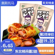 21点开始：奥斯托马 东北小吃烤冷面 10片*2袋 +2包酱料 *2件 17.35元（需用券，合8.68元/件）