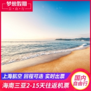特价机票： 上海-三亚2-15天往返含税（上航/南航直飞） 1250元起/人