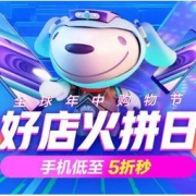 促销活动：京东 618全球年中购物节 手机会场 好店火拼日 手机低至5折秒，抢618元神券