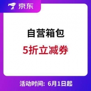 京东商城：自营箱包类东券 5折立减（满100元）
