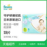 凑单品：Pampers 帮宝适 一级系列 婴儿纸尿裤 S号 9片 9.9元