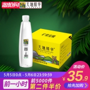 5日0点：天地精华 天然矿泉水 550ml*20瓶 *2件43.85元（前1小时）