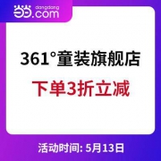 六一提前购：361°童装旗舰店 下单3折封顶