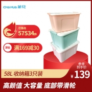 20日10点：CHAHUA 茶花 加厚收纳箱带轮子 58L*3只 91.4元包邮（前10分钟）