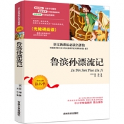 《鲁滨孙漂流记》（无障碍阅读） 5.8元包邮（需用券）