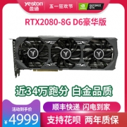 yeston 盈通 RTX2080 8G D6 豪华版 显卡  券后4949元