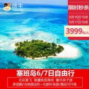 自由行、旅游尾单：东航包机直飞！北京-塞班岛6-7天 （酒店可升级） 3999元起/人