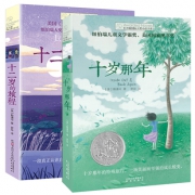 《十岁那年 十二岁的旅程》长青藤国际大奖小说书系 23.9元