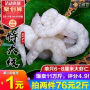 百鲜荟 鲜冻大虾仁 单只6-8厘米 拍2件2斤66元吃货价