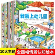 《幼儿情景认知启蒙绘本》注音版 全10册 券后16.8元包邮