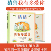 邹市明亲子共读绘本：《猜猜我有多爱你》精装版