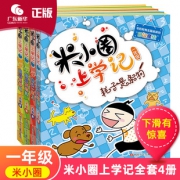 米小圈上学记一年级全套4册 券后￥29.9