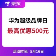 促销活动： 京东 华为手机超级品牌日