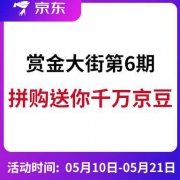 京东 赏金大街 拼购送你1200万京豆