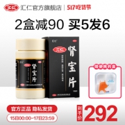汇仁牌 肾宝片 126片 有效治肾亏 262元吃货价
