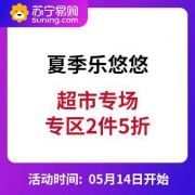 促销活动：苏宁易购 夏季乐悠悠 超市专场