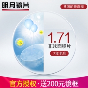 明月1.70折射率 非球面镜片 2片装 + 店内200元内镜框任选368元包邮（需用券）