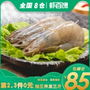 虾百馋 深海鲜活速冻大白虾 3斤 85元包邮（拍三件）