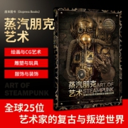 《蒸汽朋克艺术:全球25位艺术家的复古与叛逆世界》 49.9元包邮（需用券）