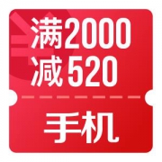 京东优惠券 手机520 领手机2000-520、2880-300券