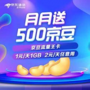 京东通信 京豆流量王卡 5元/月 返1年等额月租京豆