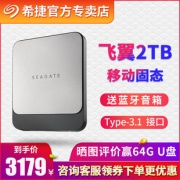 SEAGATE 希捷 飞翼Fast 移动固态硬盘 Type-C接口 2TB3179元包邮（需用券）