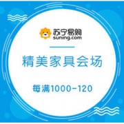 促销活动： 苏宁易购 精美家具会场 多款每满1000-120，领券每满500-50元