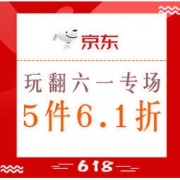 促销活动：京东 玩所未玩 玩翻六一 童乐日主题专场 儿童商品5件6.1折