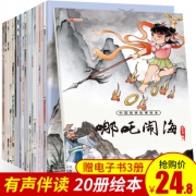 《中国经典故事绘本》 全20册 14.8元包邮（需用券）