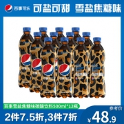 88VIP，有券的上：PEPSI 百事 2019年限量口味 雪盐焦糖味可乐型汽水 500ml*12瓶  *3件116.3元（双重优惠）