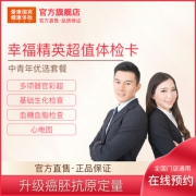 美国上市企业 爱康国宾 针对中青年的体检套餐 重点检查血脂/肝肾功能/肿瘤 599元包邮 365天随时预约 官方旗舰店