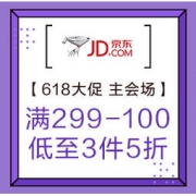 促销活动：海囤全球 618大促 主会场 满299-100元，低至3件5折，千款好物价同618