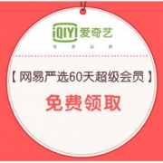 爱奇艺VIP专享：爱奇艺 网易严选60天超级会员 免费领取
