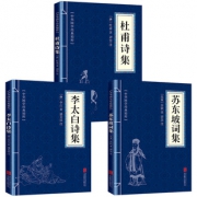 《李太白诗集+杜甫诗集+苏东坡诗词》全3册9.9元包邮