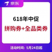 京东：618年中促 10点领5-3/10-3拼购东券+四档全品类东券