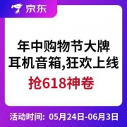 促销活动 全年年中购物节 耳机音箱狂欢上线