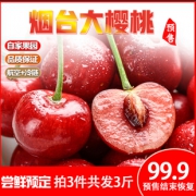 拍3件 特级烟台大樱桃3斤装！新鲜水果 券后￥49.9